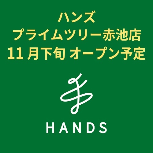 【予告】ハンズ プライムツリー赤池店　2025年11月下旬オープン予定！