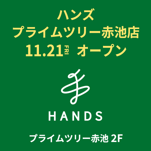 【予告】ハンズ プライムツリー赤池店　2025年11月21日(金)オープン！