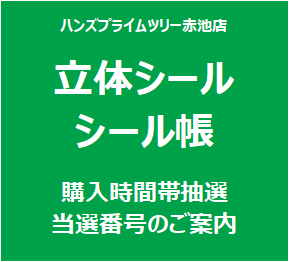 【プライムツリー赤池店】11月25日（火）「立体シール・シール帳」 購入時間帯抽選当選番号のご案内