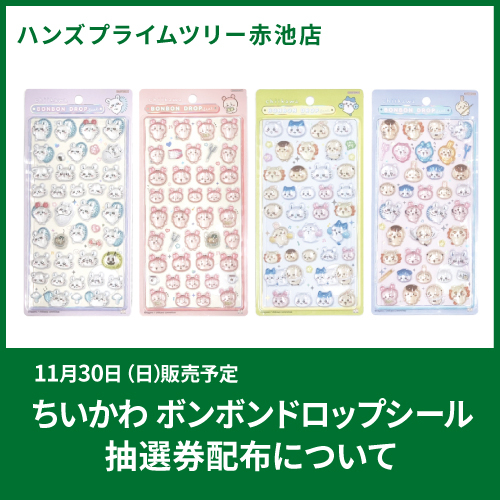 11/29更新：【プライムツリー赤池店】ちいかわボンボンドロップシールを含む立体シールの抽選券配布について
