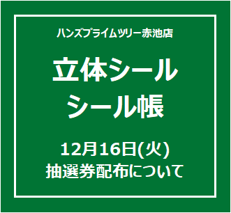 【プライムツリー赤池店】ボンボンドロップシールを含む立体シールの抽選券配布について