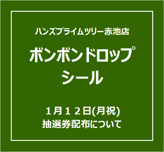 【プライムツリー赤池店】ハンズクラブアプリ会員様限定「ボンボンドロップシール」の抽選券配布について