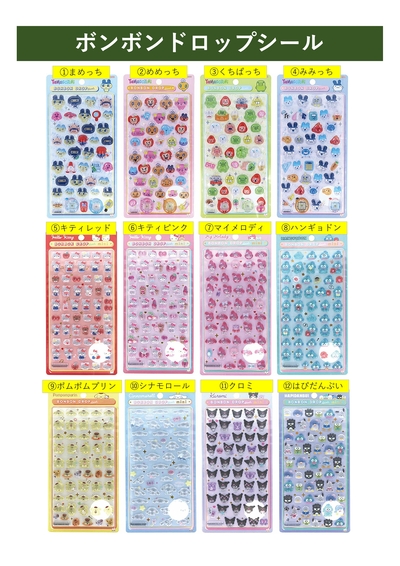 20260112ボンボンシール販売12種類.jpg