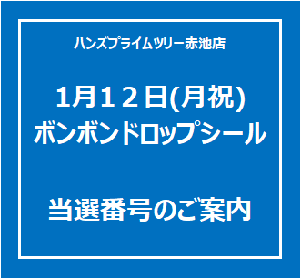【プライムツリー赤池店】1月12日(月祝)「ボンボンドロップシール」 当選番号のご案内
